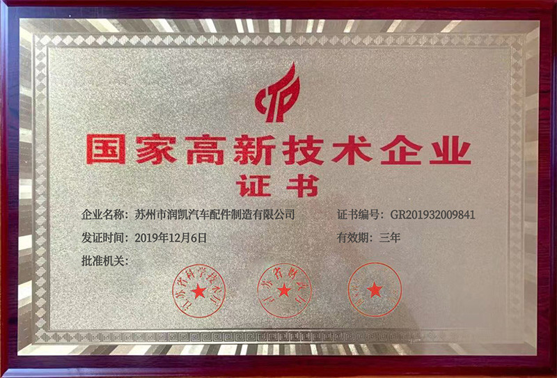 國家高新技術企業